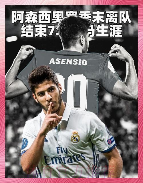 六台记者:阿森西奥已经决定留在皇马 六台记者:阿森西奥已经决定留在皇马